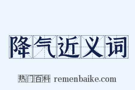 降气近义词是什么意思的图片